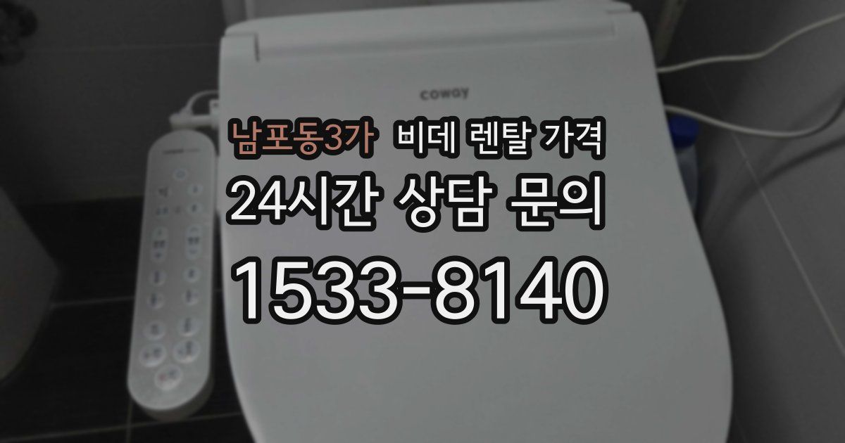 남포동3가 비데 렌탈 가격