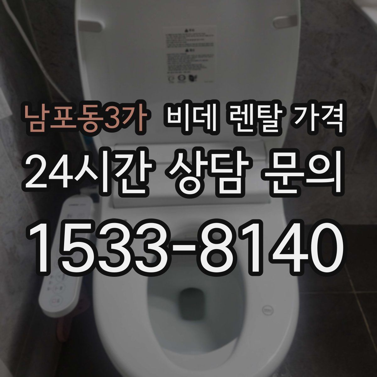 남포동3가 비데 렌탈 가격