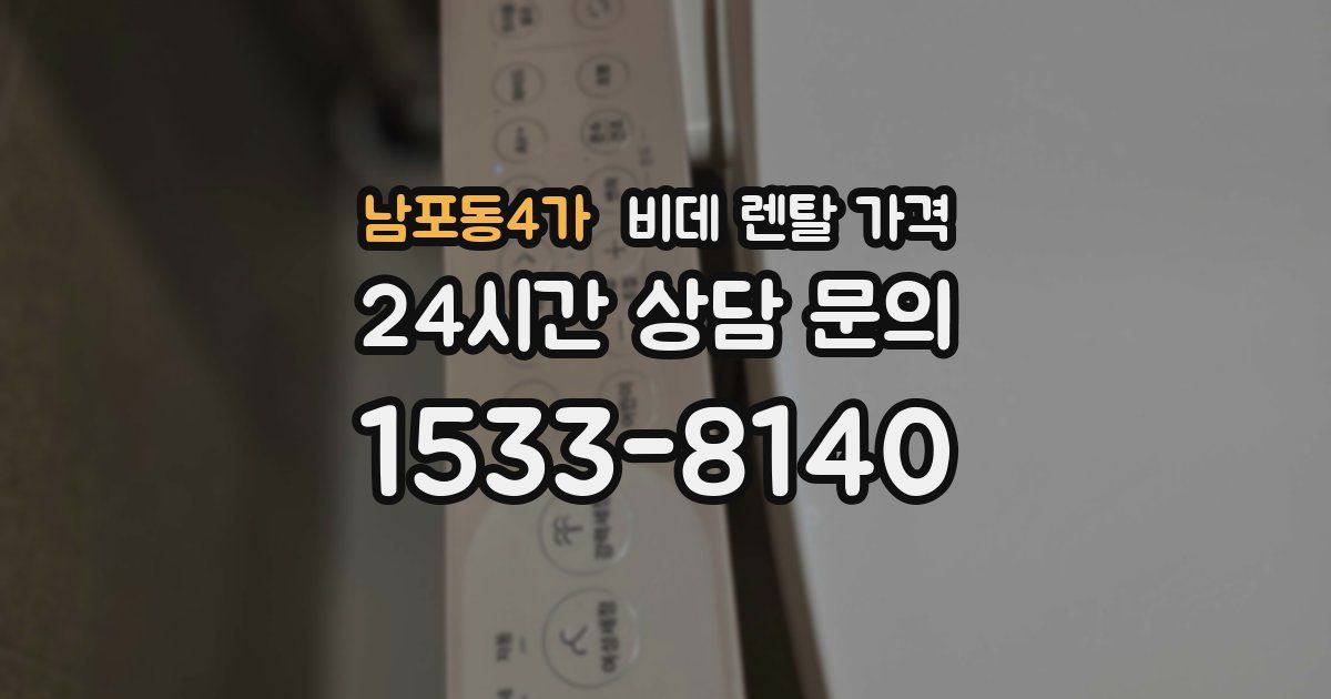 남포동4가 비데 렌탈 가격