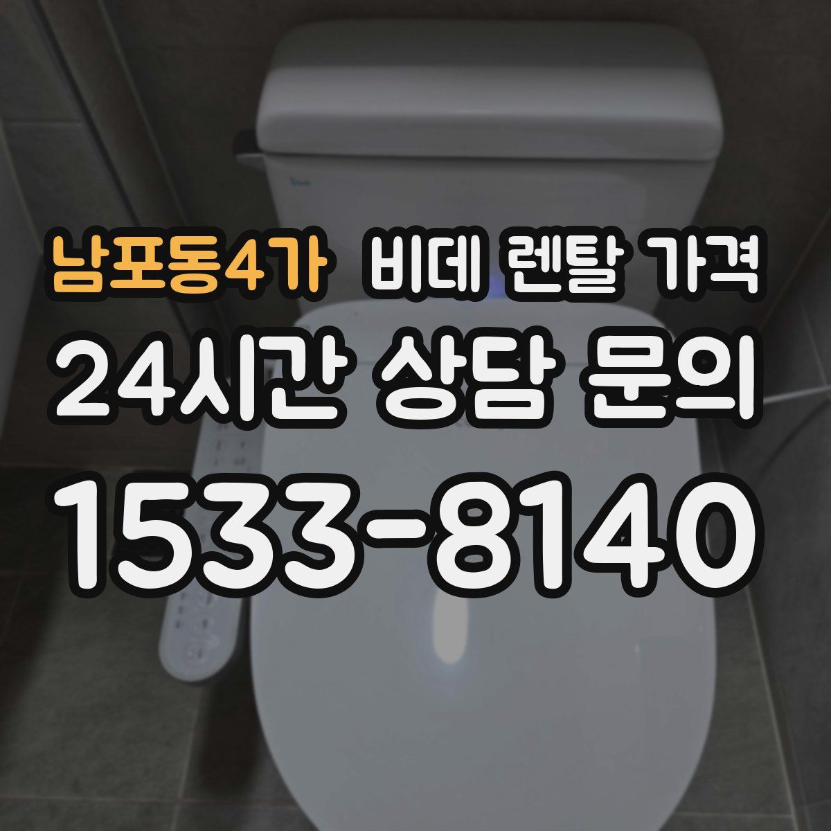 남포동4가 비데 렌탈 가격