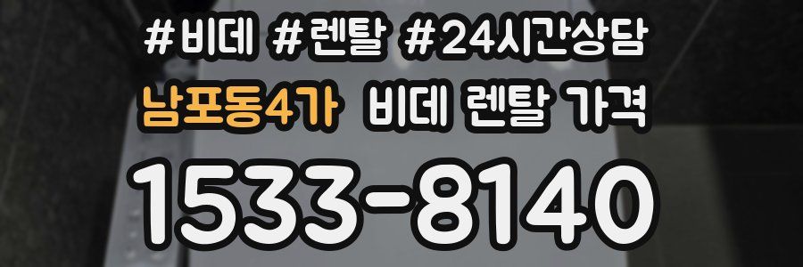 남포동4가 비데 렌탈 가격