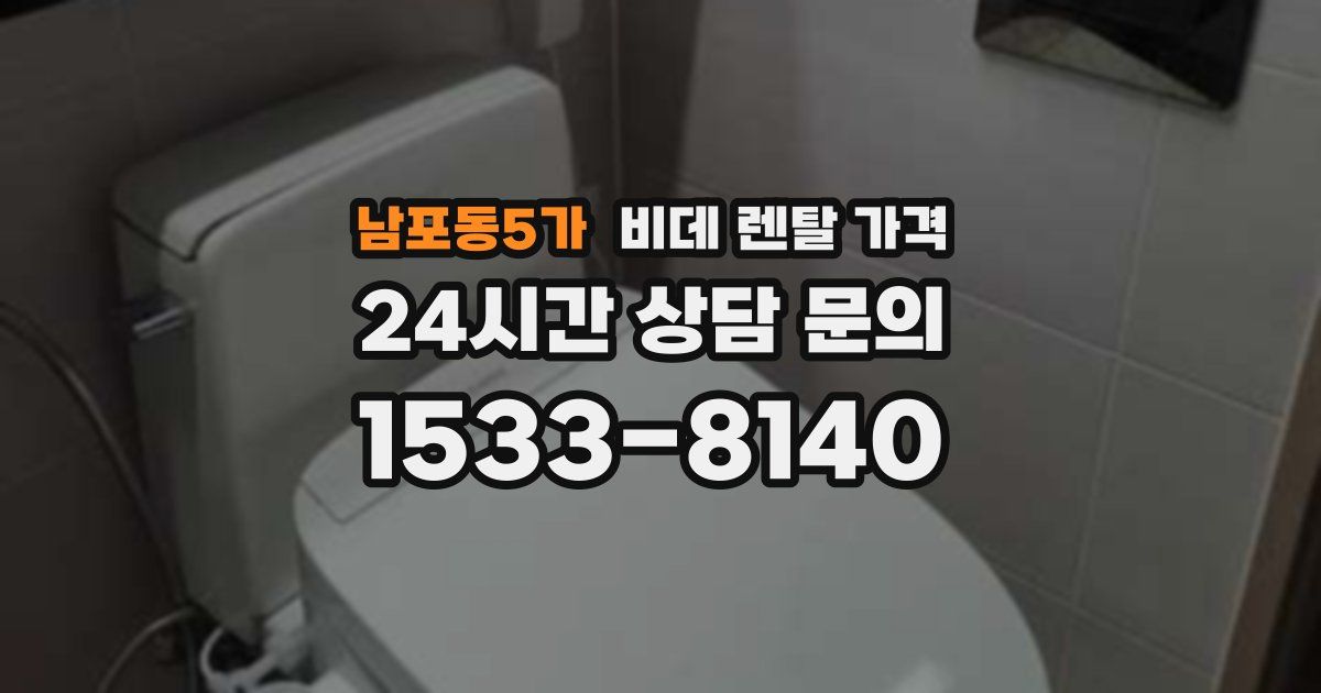 남포동5가 비데 렌탈 가격