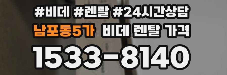 남포동5가 비데 렌탈 가격