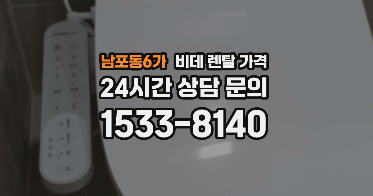 남포동6가 비데 렌탈 가격