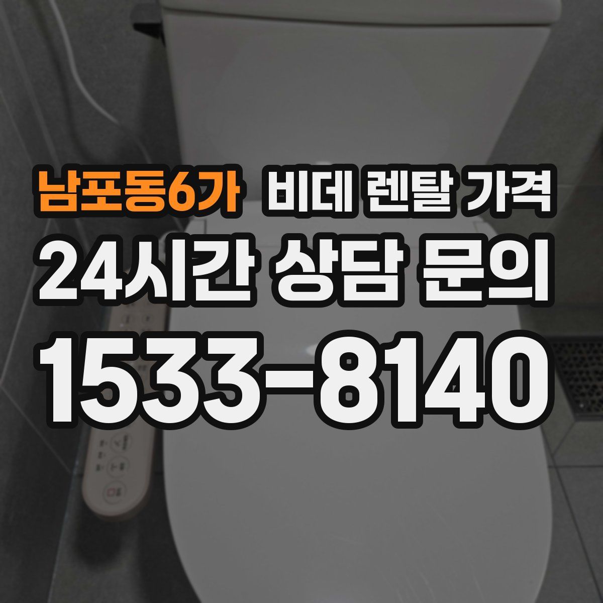남포동6가 비데 렌탈 가격