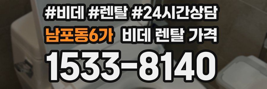 남포동6가 비데 렌탈 가격