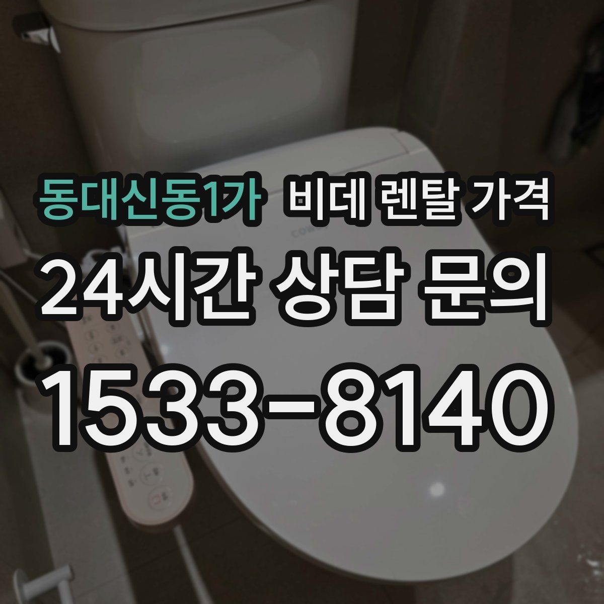동대신동1가 비데 렌탈 가격