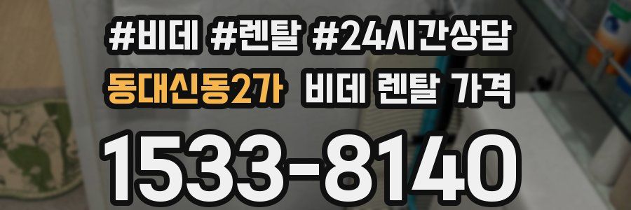 동대신동2가 비데 렌탈 가격