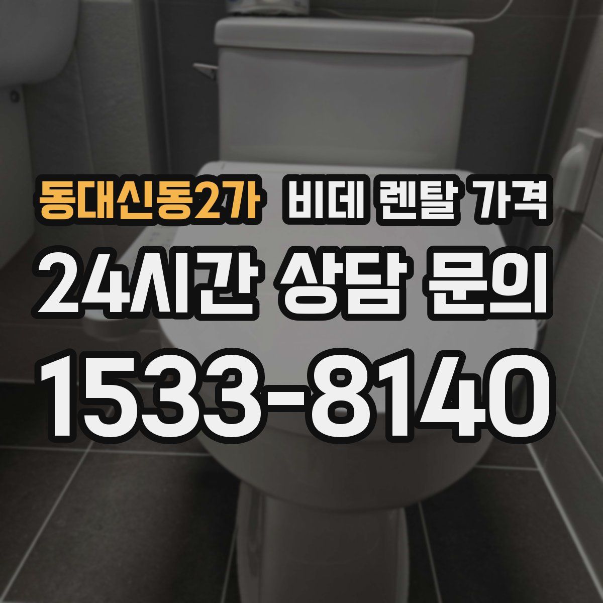 동대신동2가 비데 렌탈 가격