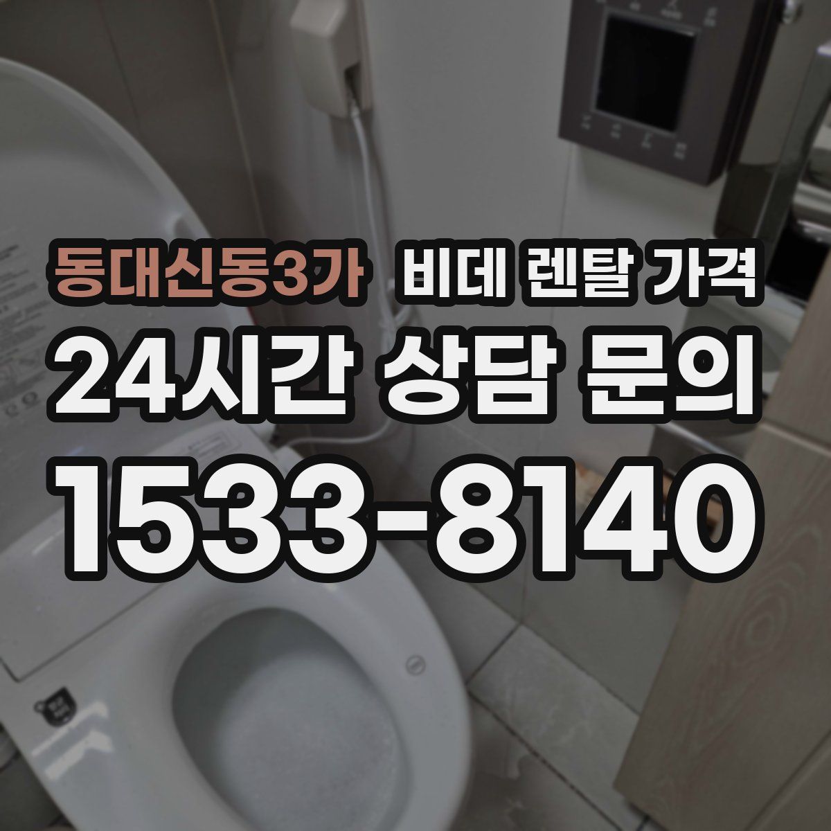 동대신동3가 비데 렌탈 가격