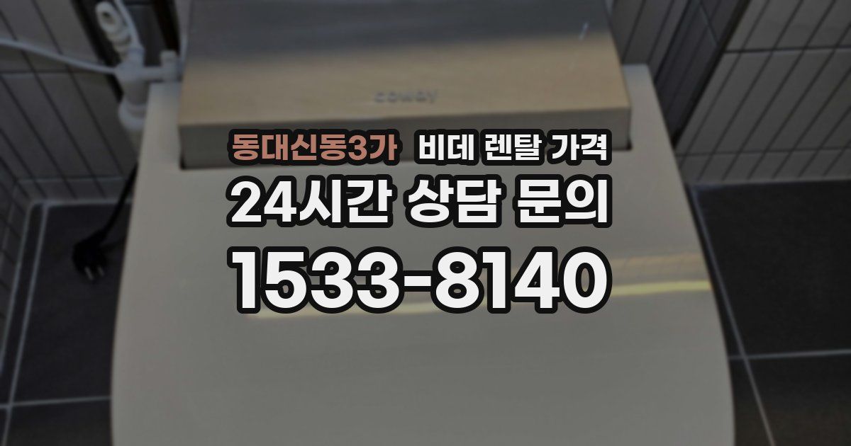 동대신동3가 비데 렌탈 가격
