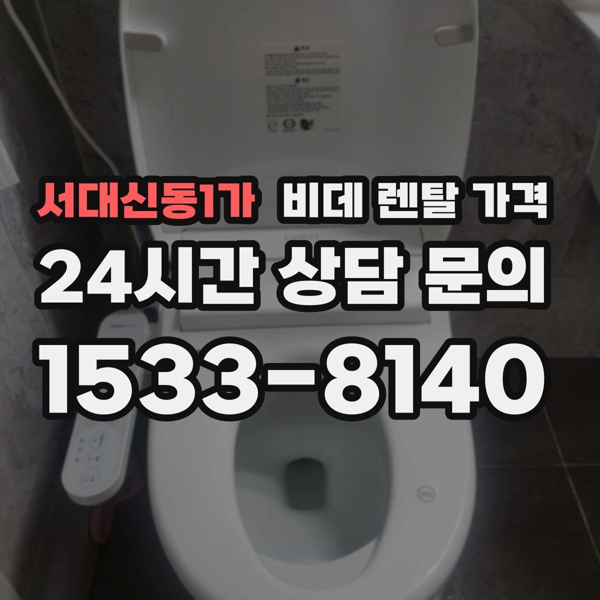 서대신동1가 비데 렌탈 가격 렌탈 서비스 선택 시 서비스 범위 확인