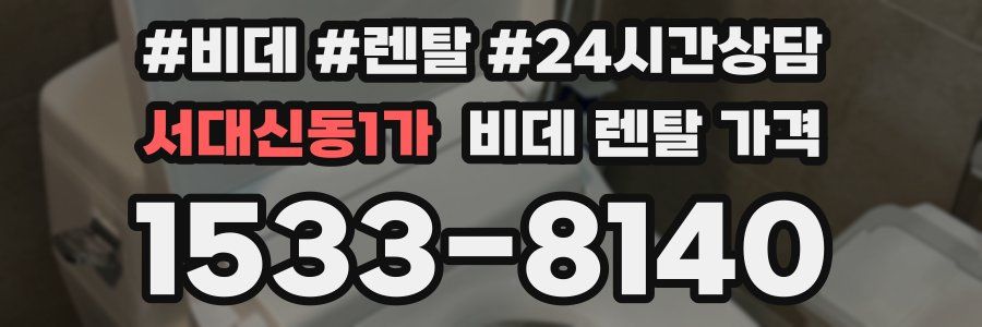 서대신동1가 비데 렌탈 가격