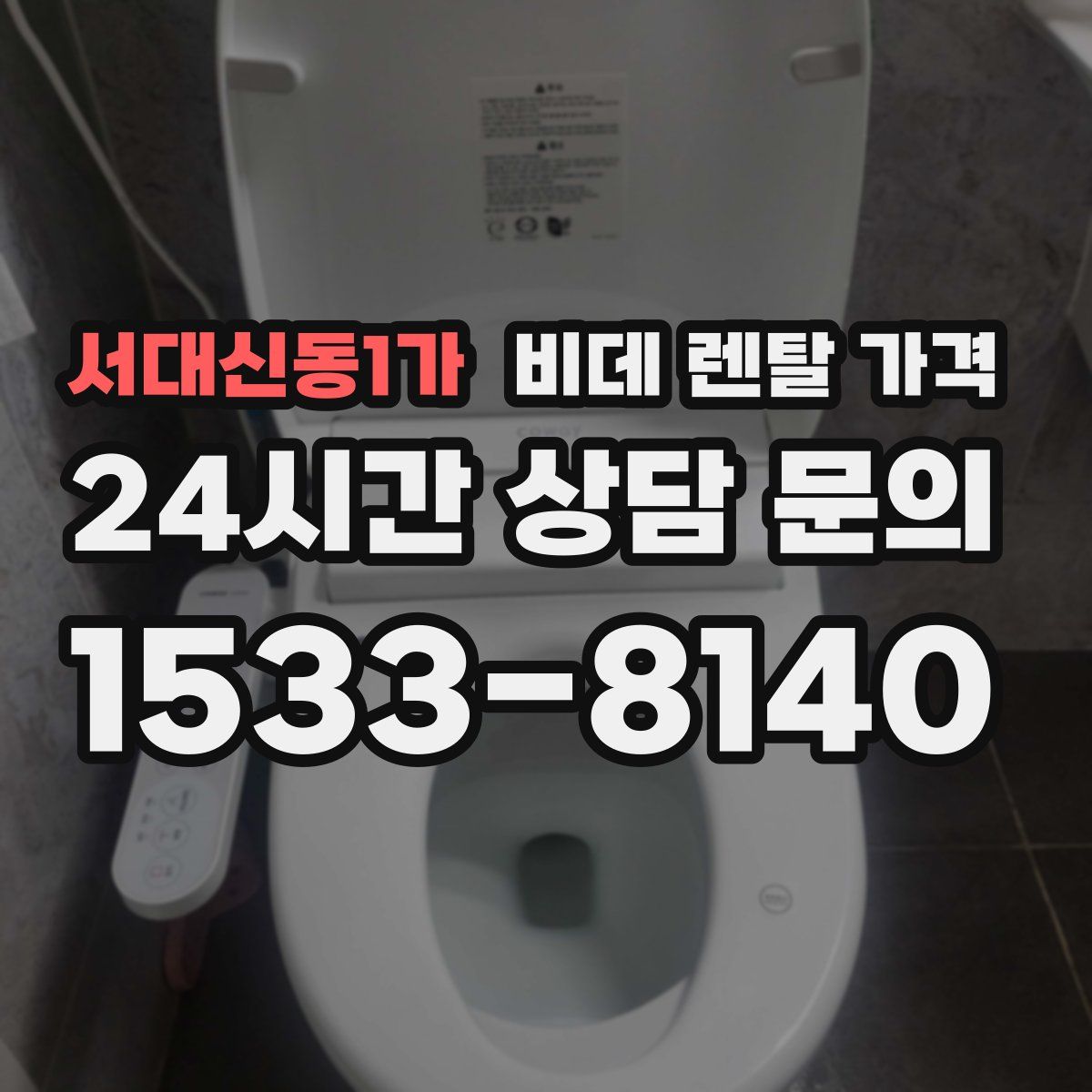 서대신동1가 비데 렌탈 가격