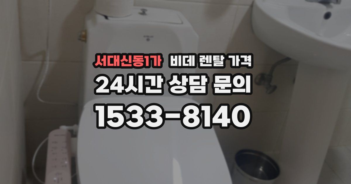 서대신동1가 비데 렌탈 가격