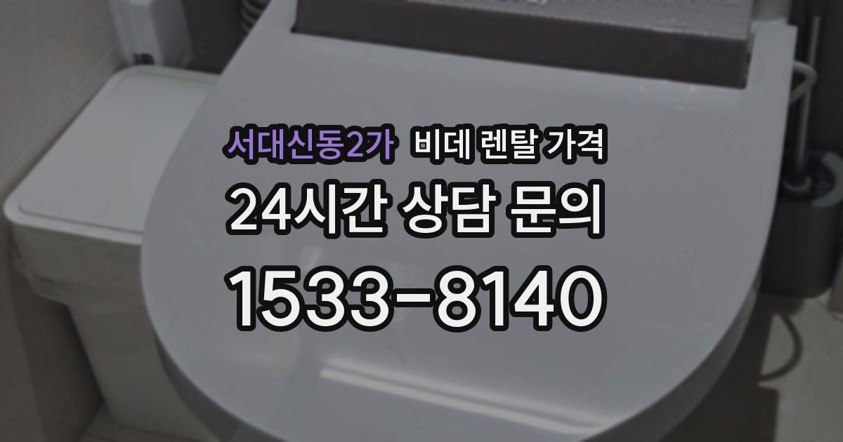 서대신동2가 비데 렌탈 가격