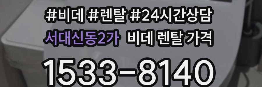 서대신동2가 비데 렌탈 가격