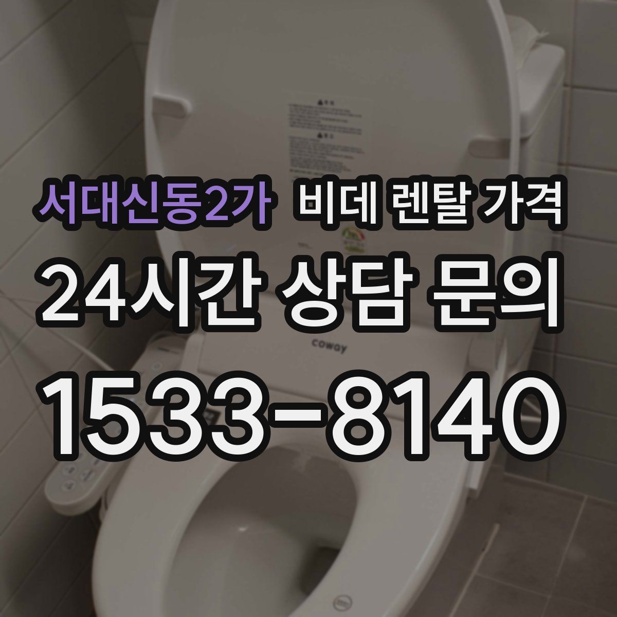 서대신동2가 비데 렌탈 가격