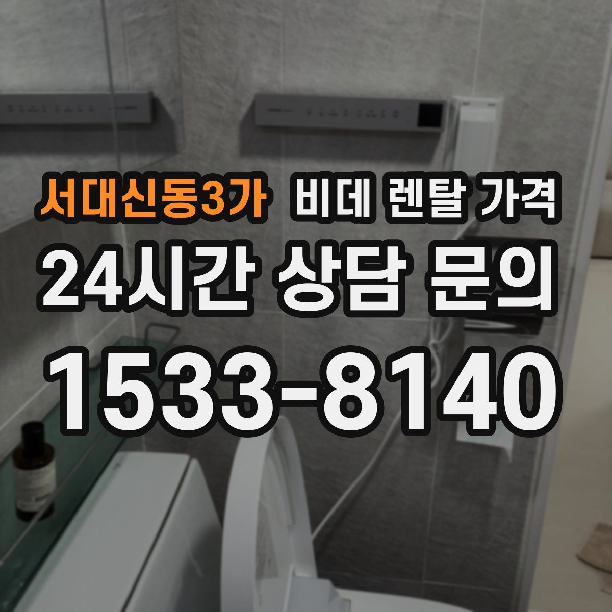 서대신동3가 비데 렌탈 가격