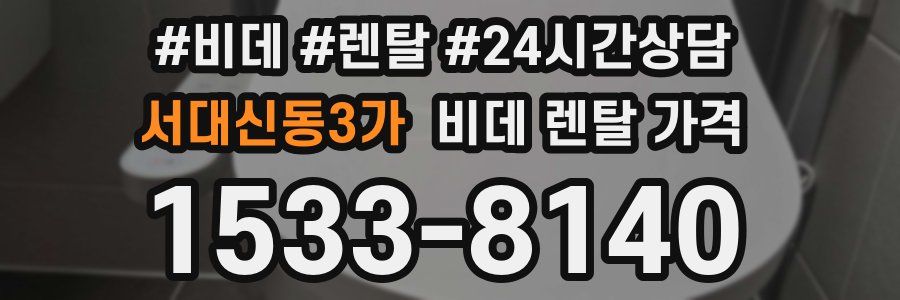 서대신동3가 비데 렌탈 가격