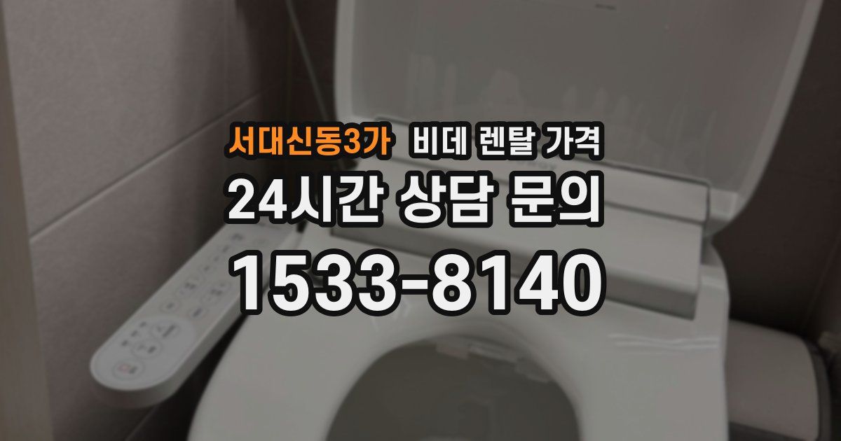 서대신동3가 비데 렌탈 가격