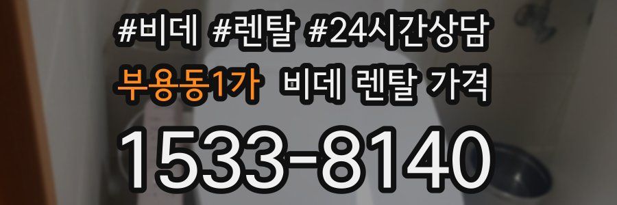 부용동1가 비데 렌탈 가격