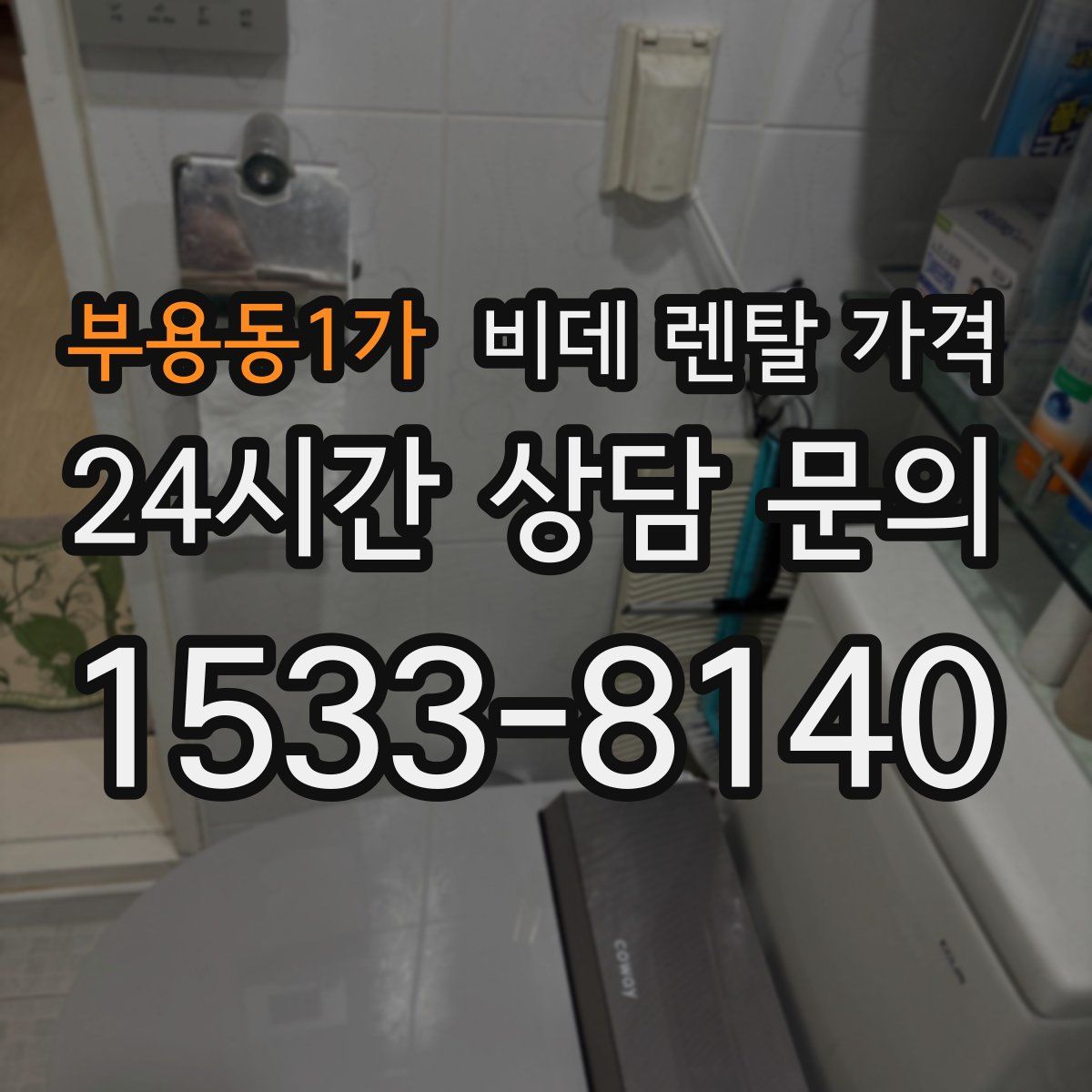 부용동1가 비데 렌탈 가격