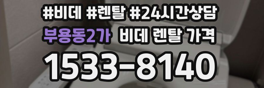 부용동2가 비데 렌탈 가격