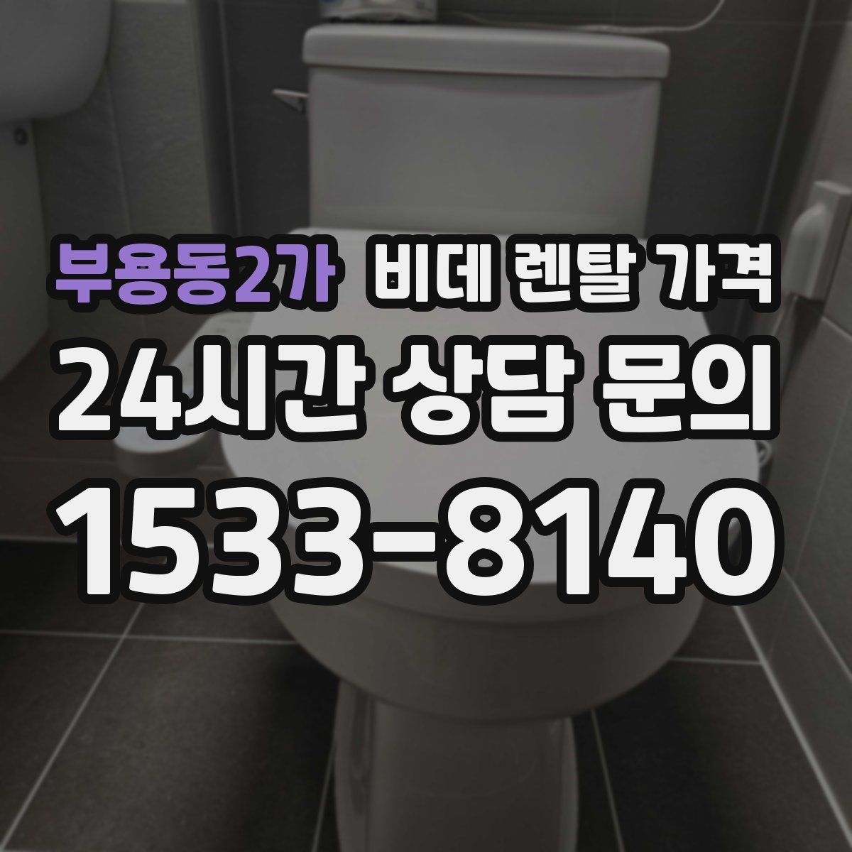 부용동2가 비데 렌탈 가격