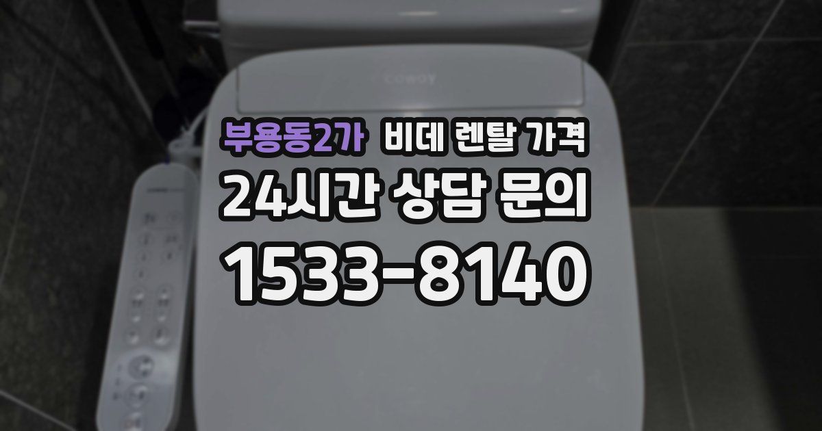 부용동2가 비데 렌탈 가격