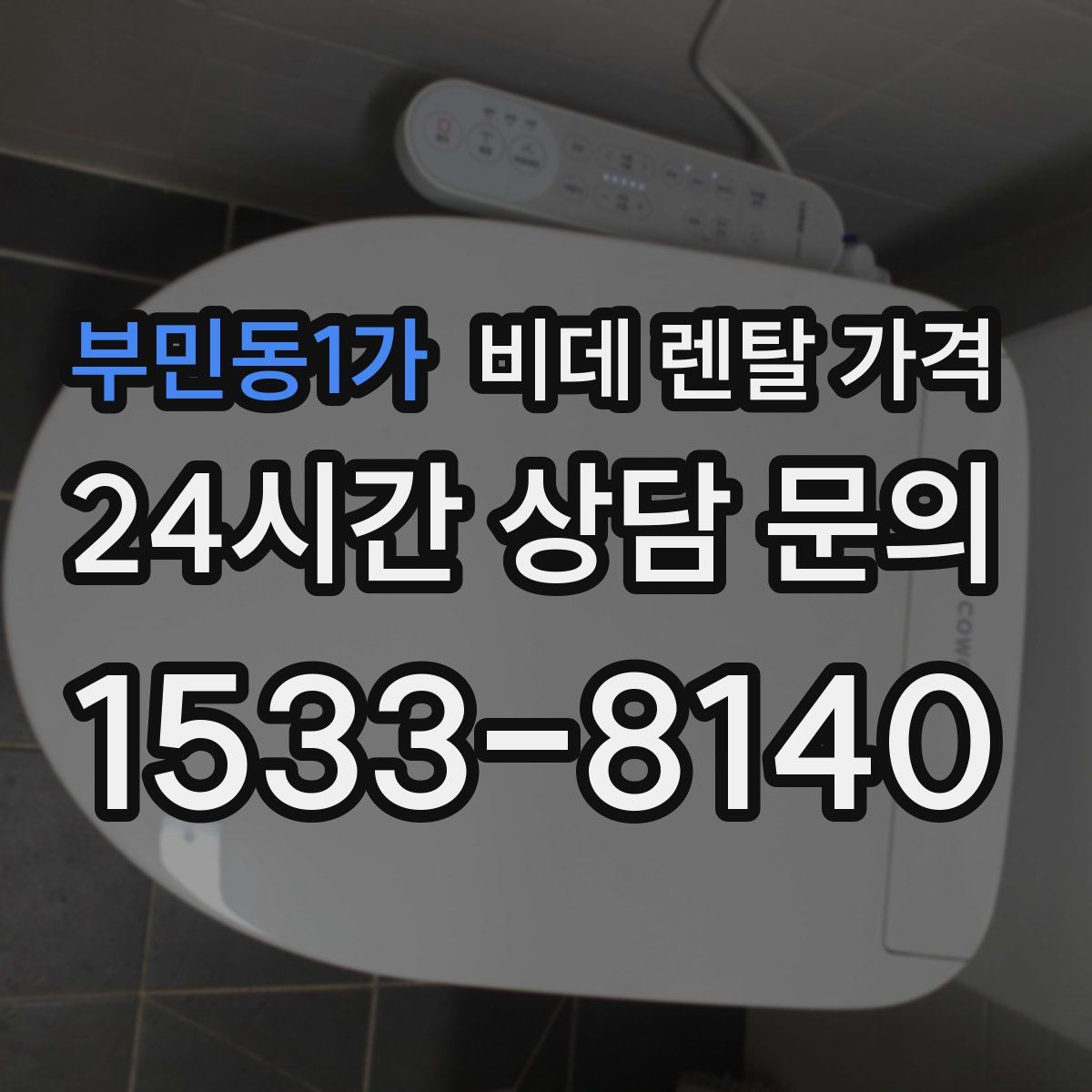 부민동1가 비데 렌탈 가격