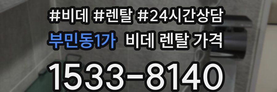 부민동1가 비데 렌탈 가격
