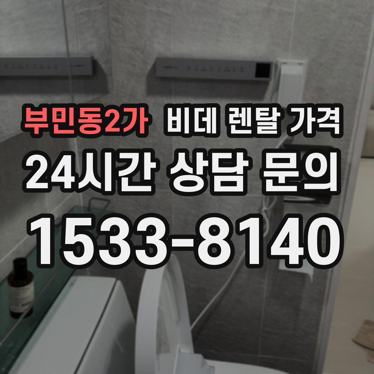 부민동2가 비데 렌탈 가격