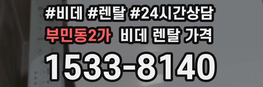 부민동2가 비데 렌탈 가격