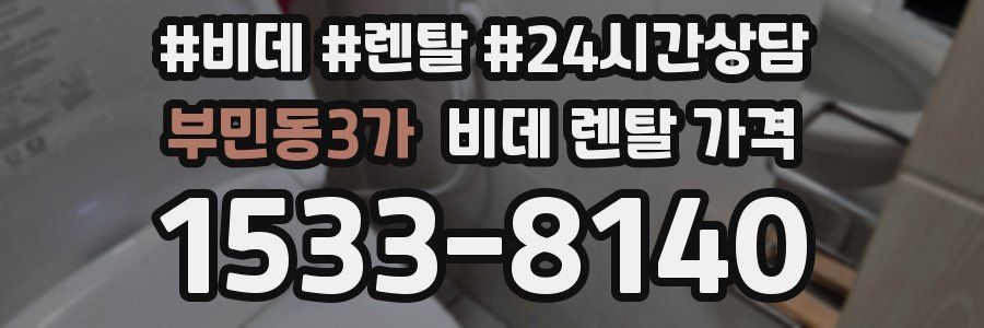 부민동3가 비데 렌탈 가격