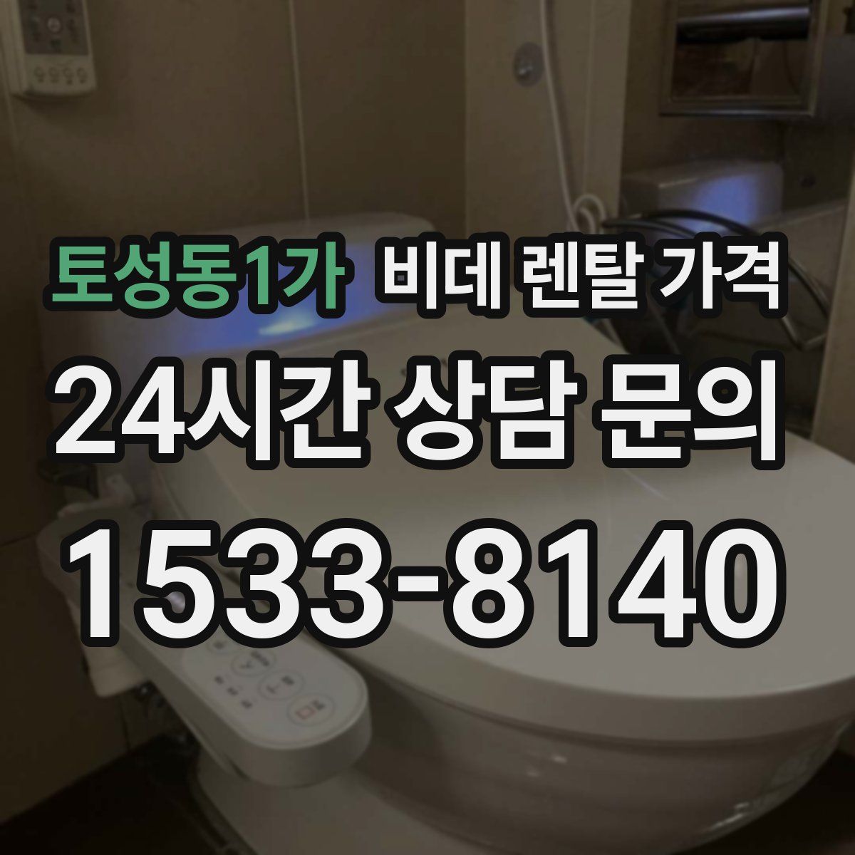 토성동1가 비데 렌탈 가격
