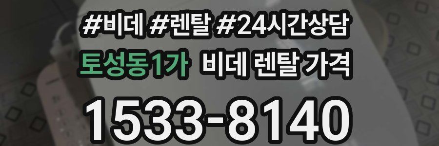 토성동1가 비데 렌탈 가격