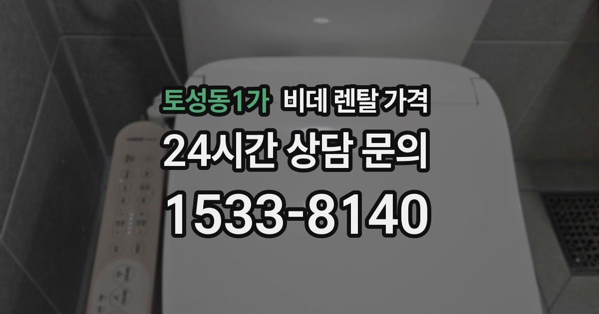 토성동1가 비데 렌탈 가격