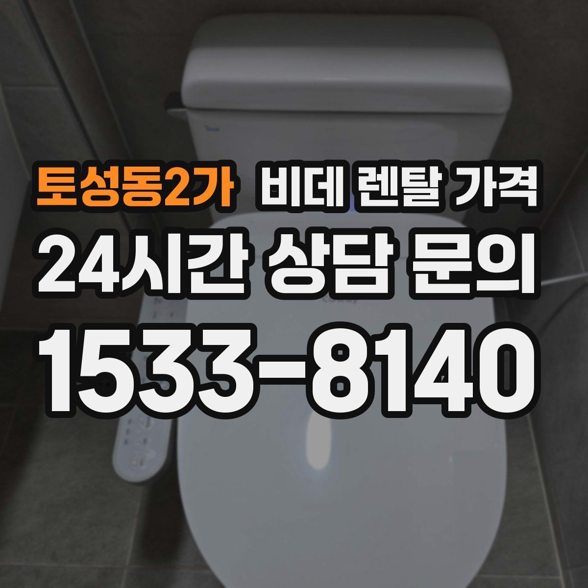 토성동2가 비데 렌탈 가격 비슷한 상품 사이에서 차이를 보는 핵심 포인트