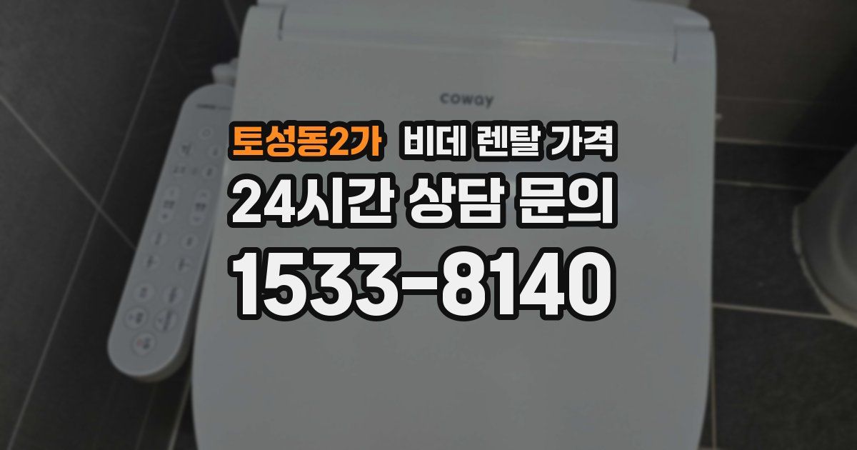 토성동2가 비데 렌탈 가격
