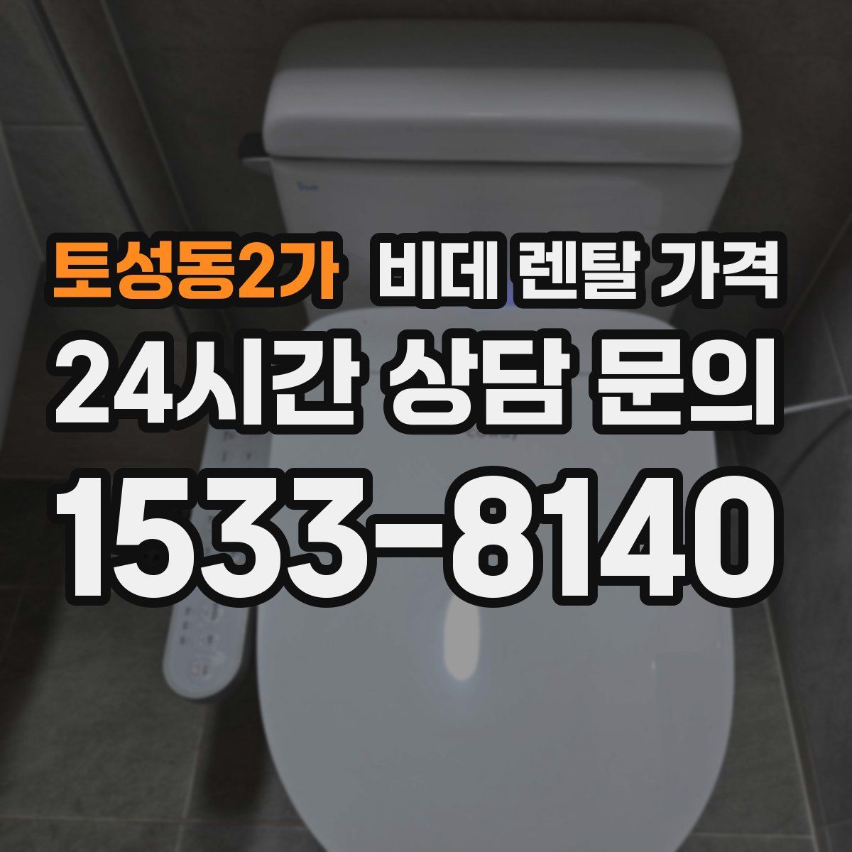 토성동2가 비데 렌탈 가격