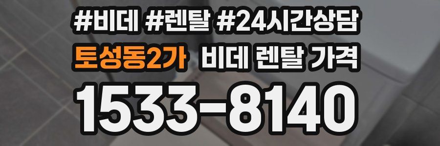 토성동2가 비데 렌탈 가격