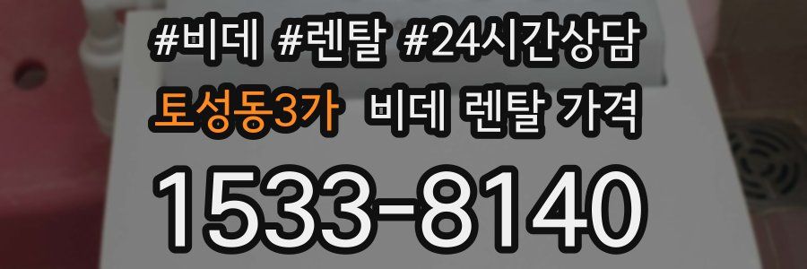 토성동3가 비데 렌탈 가격