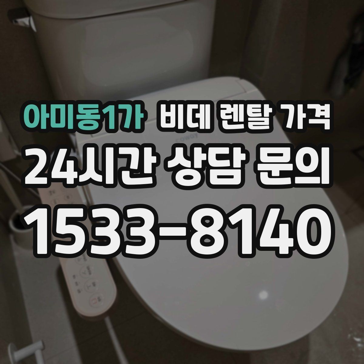 아미동1가 비데 렌탈 가격 위생 관리가 중요한 가정에서 보는 포인트
