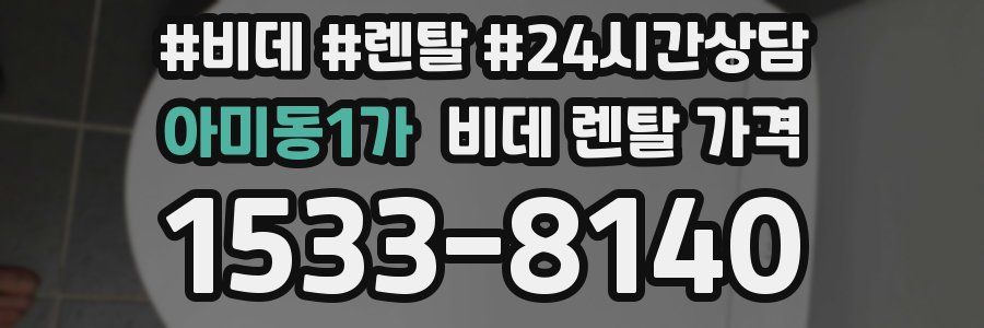 아미동1가 비데 렌탈 가격