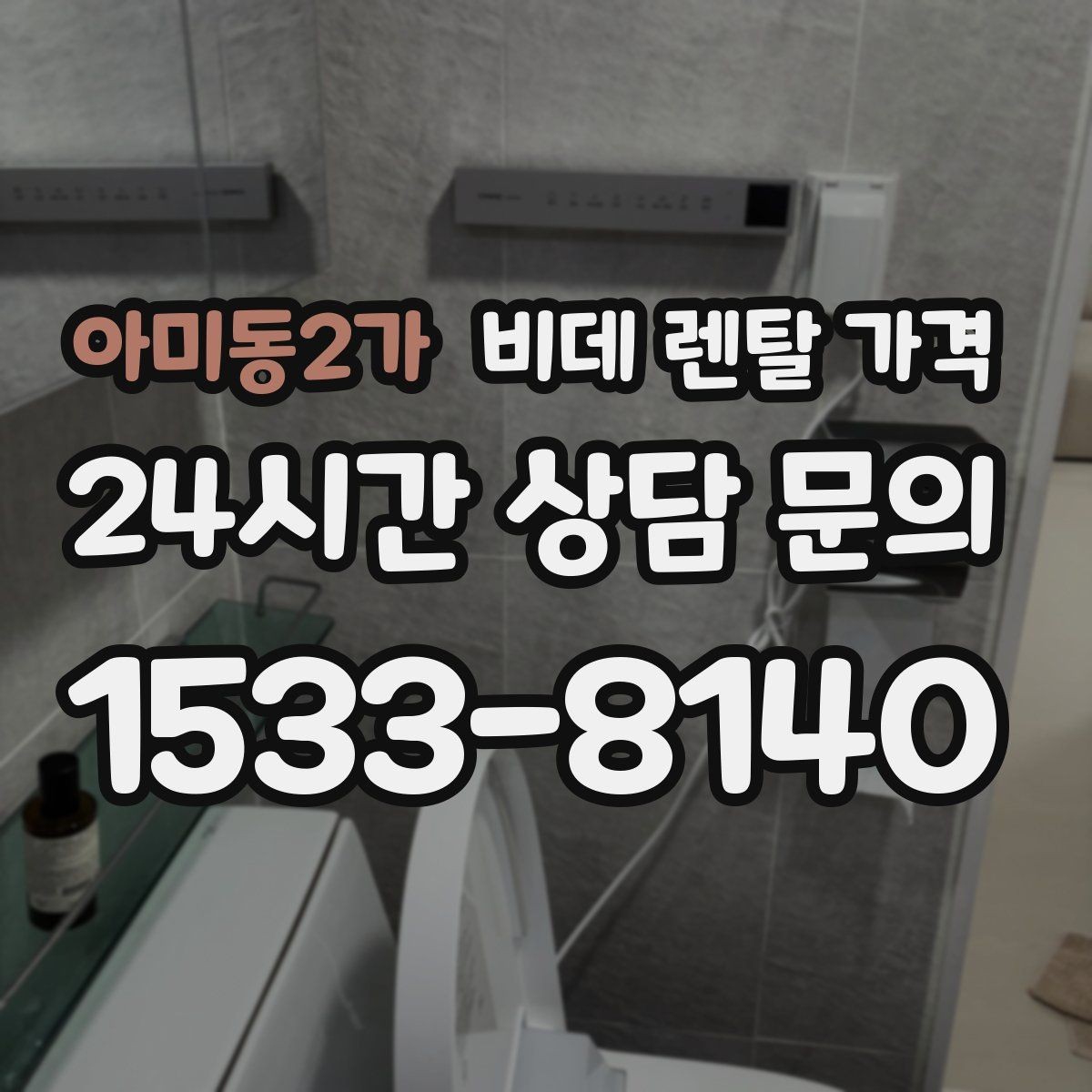 아미동2가 비데 렌탈 가격 렌탈 기간별 총액 차이 쉽게 이해하기