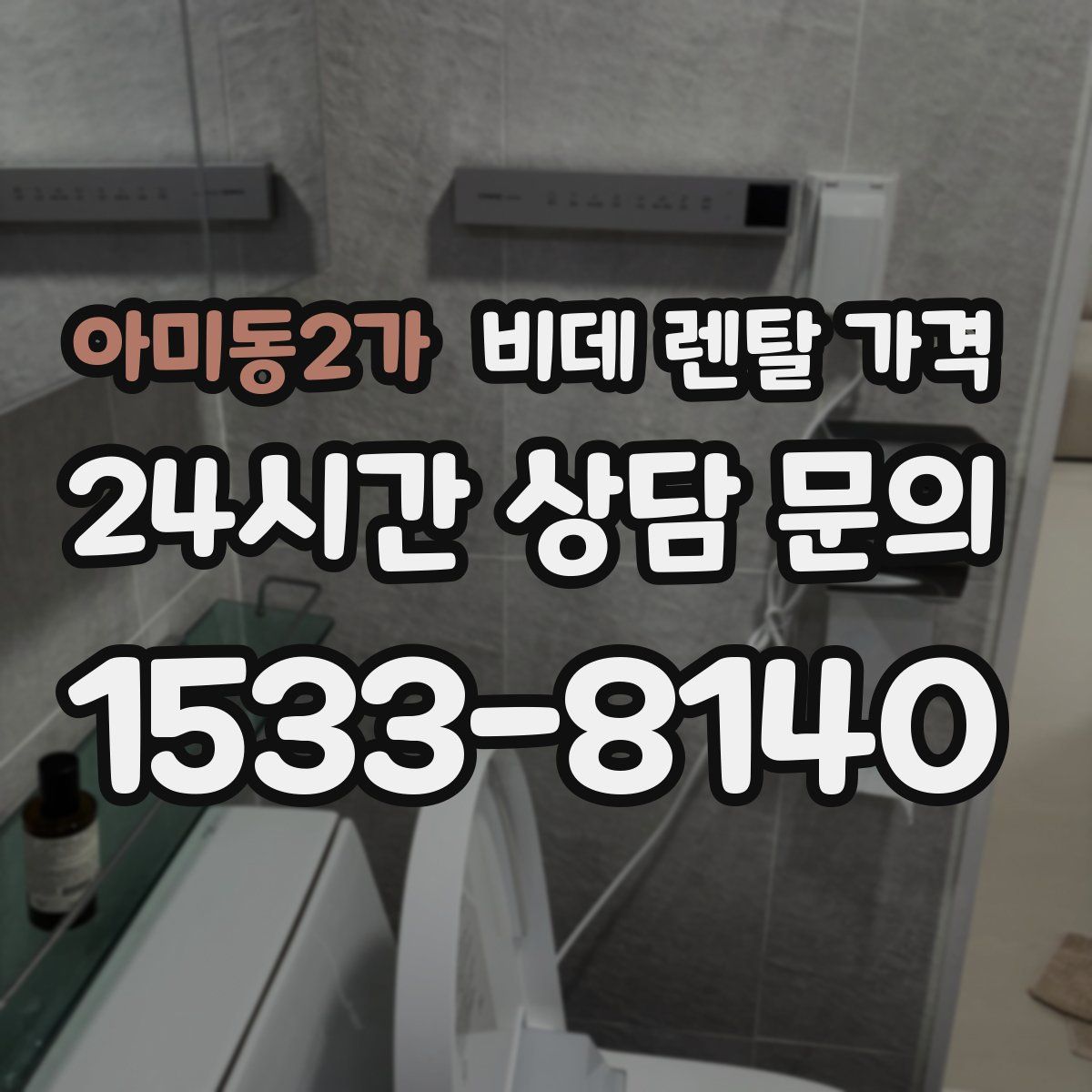 아미동2가 비데 렌탈 가격