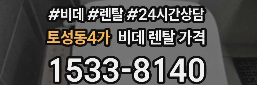 토성동4가 비데 렌탈 가격