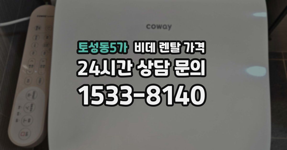 토성동5가 비데 렌탈 가격
