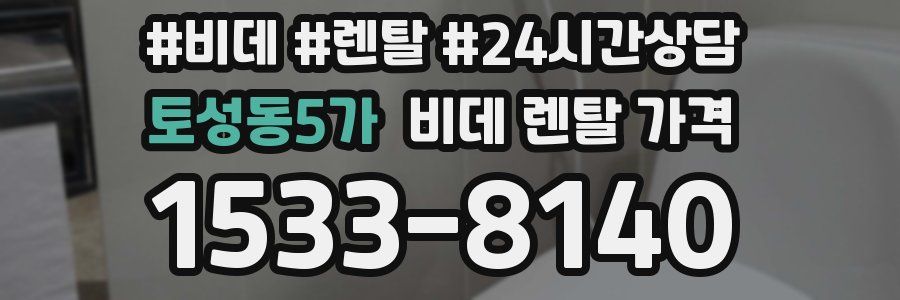토성동5가 비데 렌탈 가격